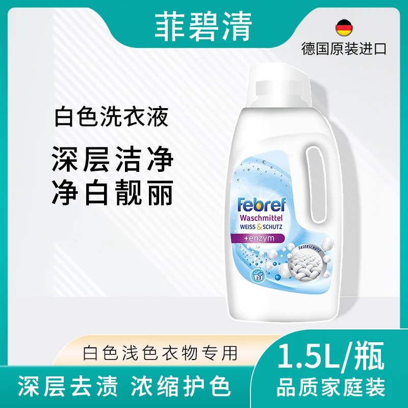 菲碧清德国进口白色洗衣液 浅色护色温和去渍净白家庭装