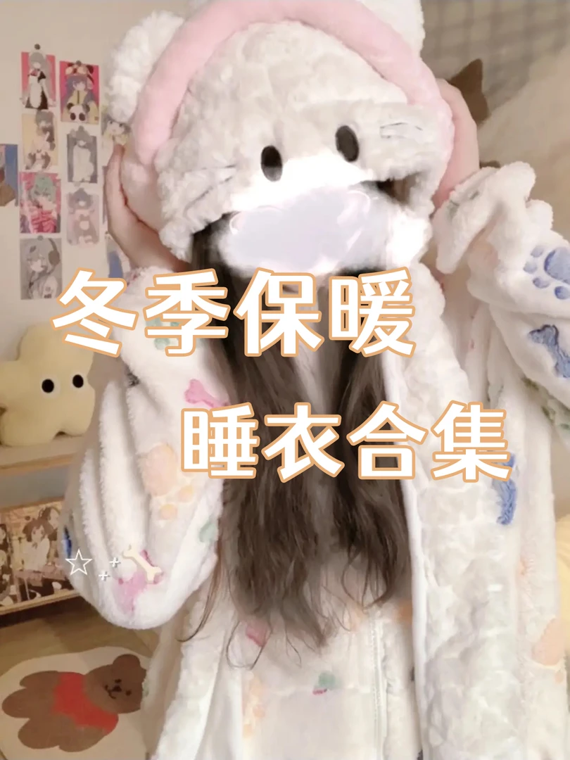 【找编码拍】小田栗子冬季保暖毛绒绒可爱甜美睡衣开箱宝藏款家居服