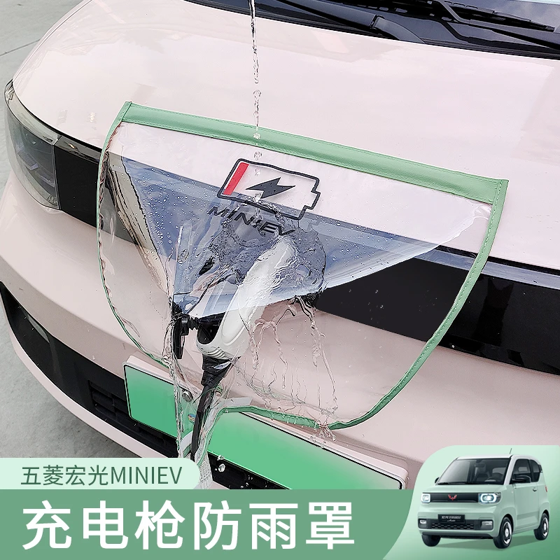 五菱宏光mini充电防雨罩马卡龙饰品充电枪防水罩新能源充电防护