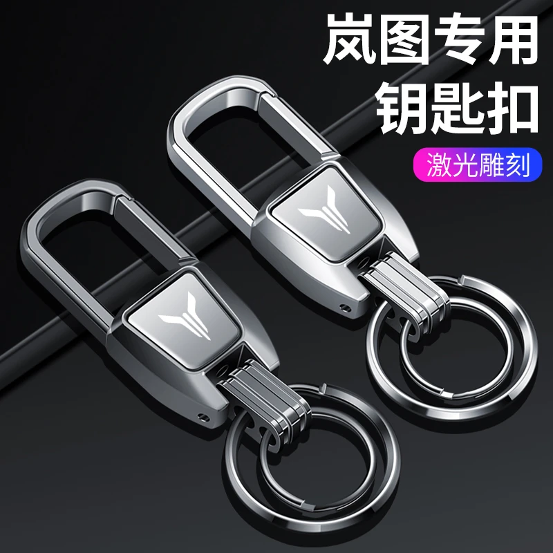 岚图FREE梦想家追光汽车钥匙扣包锁匙扣圈环锁链挂件改装车内用品