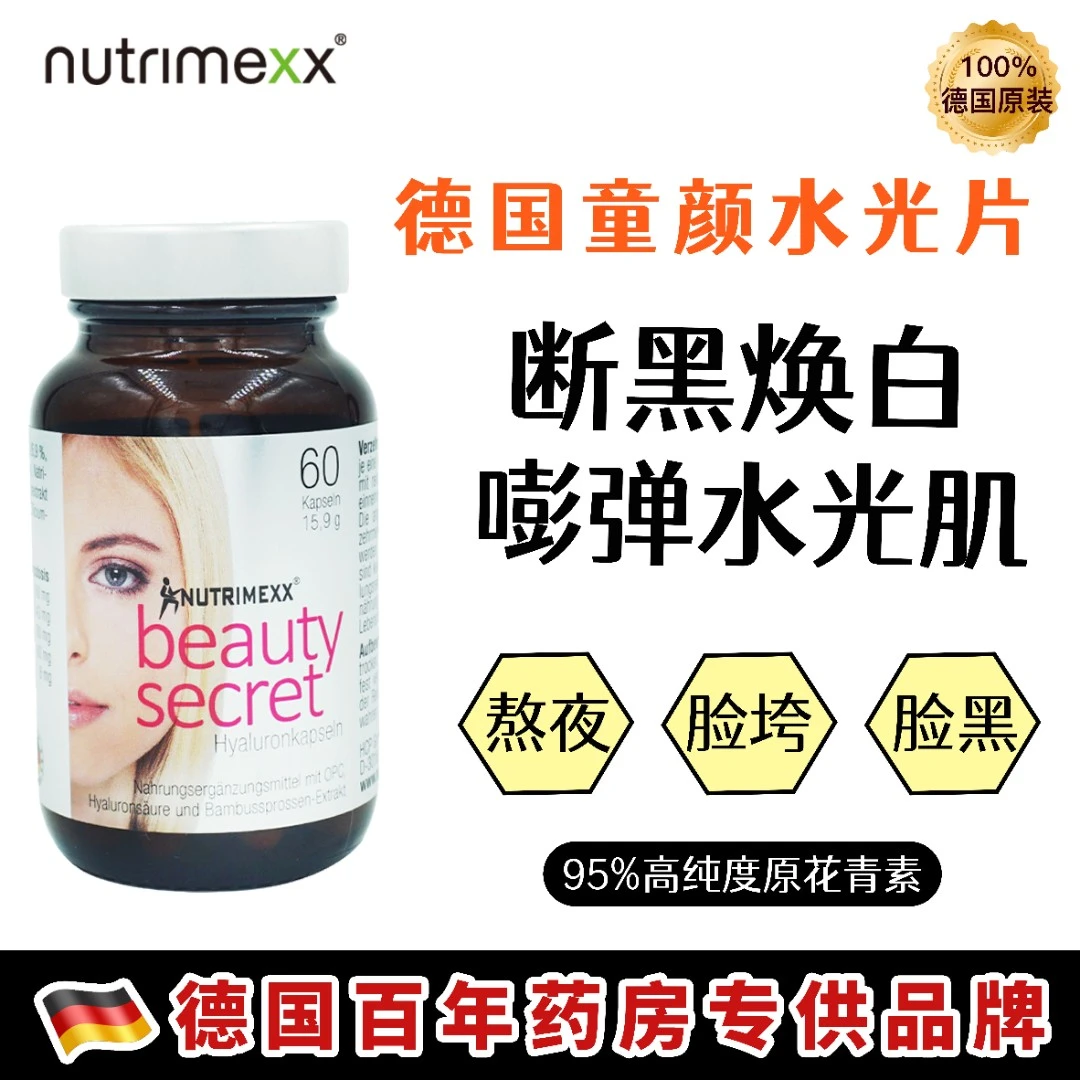 【童颜白白水光片】德国Nutrimexx幽萃美口服玻尿酸60粒25年3月到期