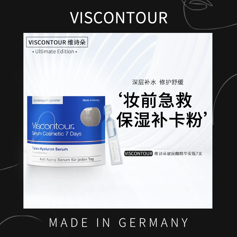 VISCONTOUR维诗朵补水7支装次抛精华原液屏障修护改善细纹广