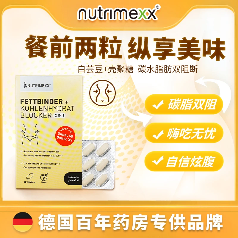nutrimexx德国幽萃美碳水脂肪二合一阻断片白芸豆阻断剂饱腹