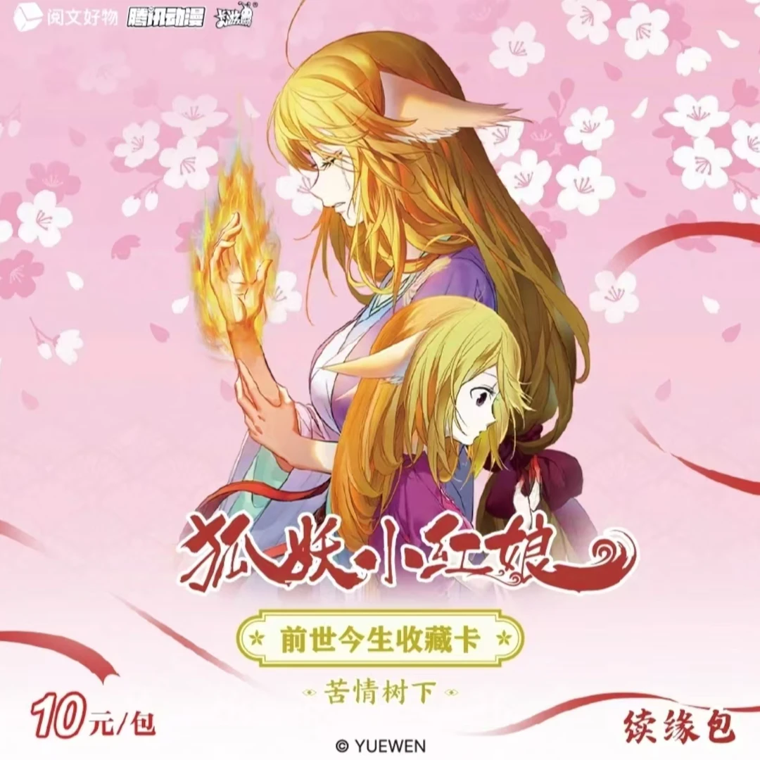 【平拆/非酋/吃吃/MR刺盒】狐妖小红娘前世今生续缘包第一弹