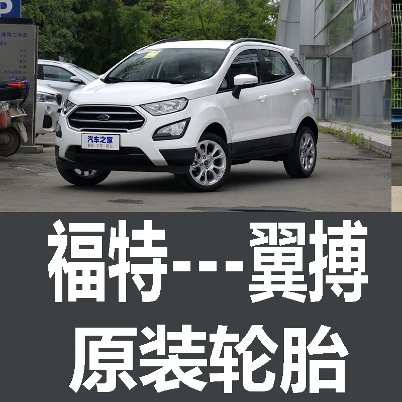 长安福特翼搏轮胎 专用 原厂 原车 原装 德国马牌 米其林 胎