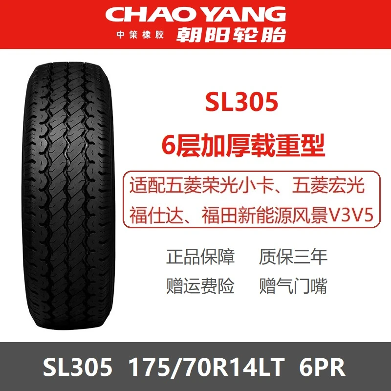 朝阳轮胎 175/70R14LT SL305/H550加厚载重加强 适配五菱荣光货车
