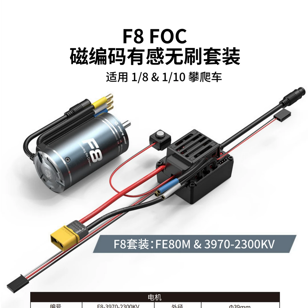 美嘉欣H8H向西蜗牛1/8攀爬1/10蓝牙F8防水有感无刷FOC电调电机F10
