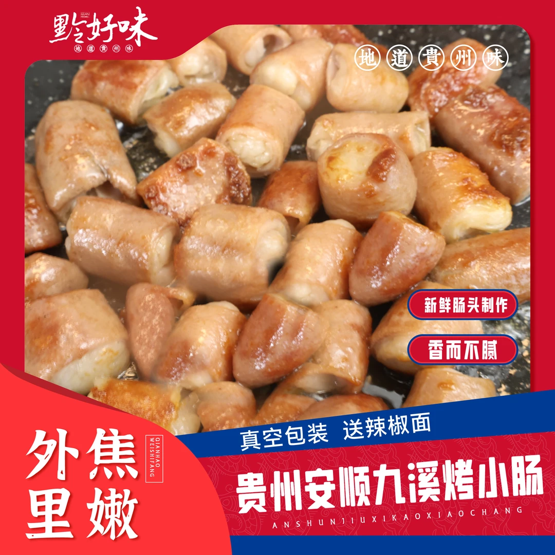贵州安顺烤小肠250g小吃烧烤烤肠美味好吃无添加精选发货真空包装
