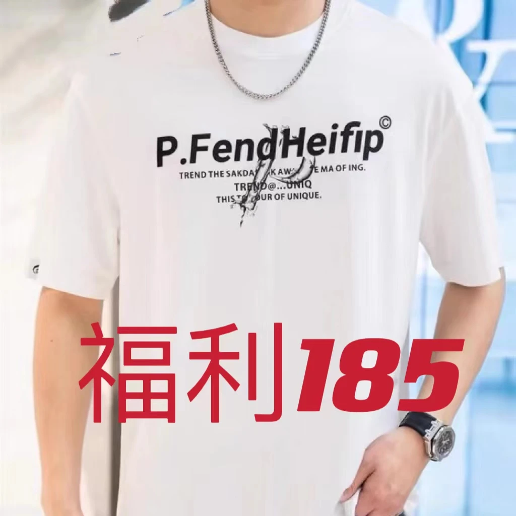 断码福利孤品T恤拍前问主播