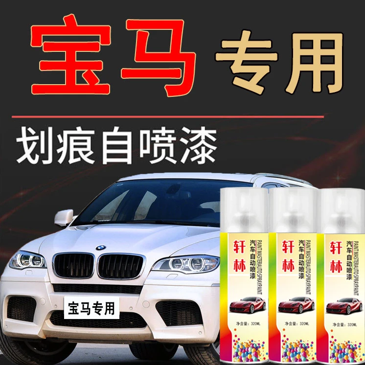 宝马3系5系5系x1 x3 x2优选汽车专用划痕修复超值自喷漆