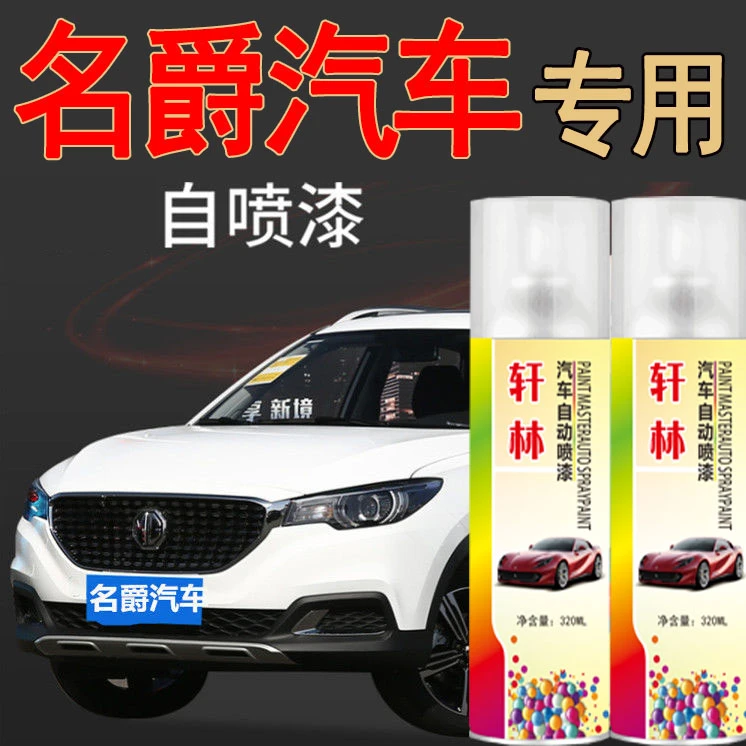名爵5名爵6名爵zs hs mg6锐行优选汽车专用划痕修复超值自喷漆
