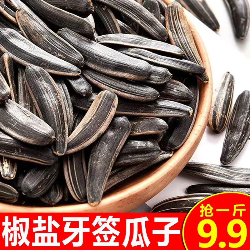【9.9一斤装】新疆黑色牙签瓜子狼牙瓜子葵花籽炒制原味椒盐味瓜子