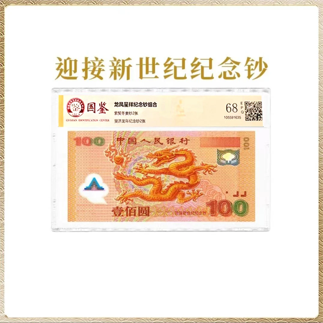 法定货币【盛世】2000年千禧年龙年纪念钞 单张 银行发行 封装评级