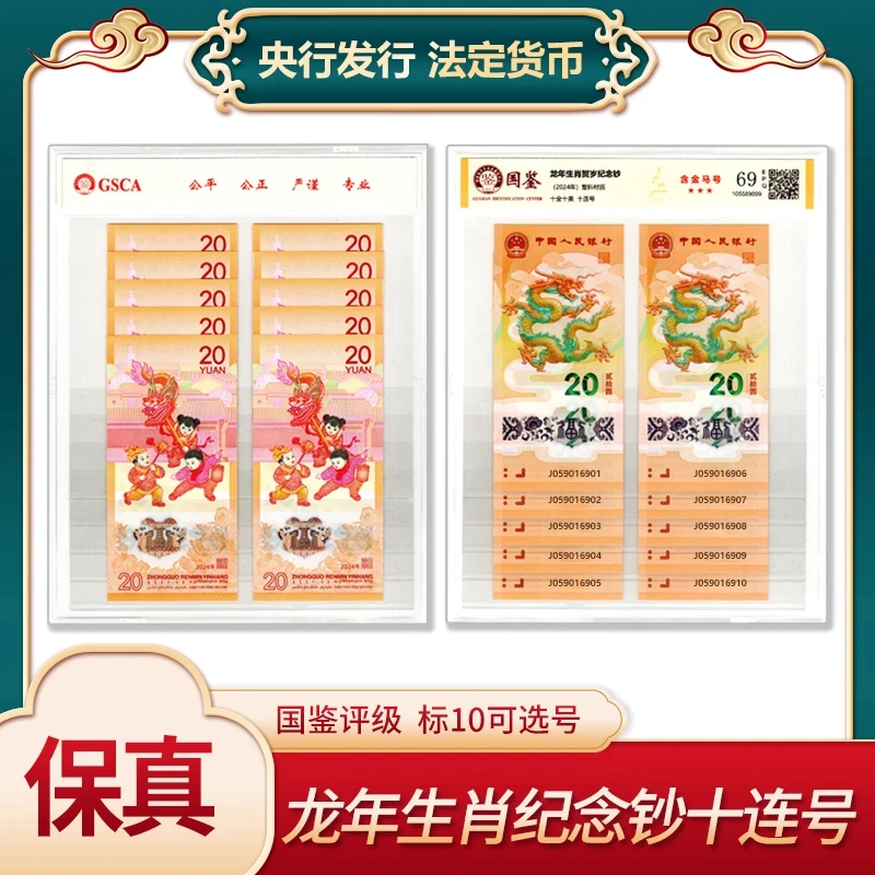 【盛世】2024甲辰龙年纪念钞标十连号国鉴评级龙年生肖纪念钞十连号