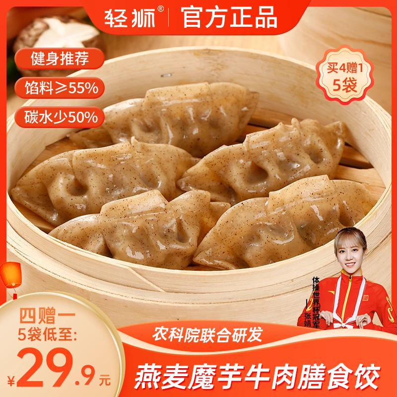 轻狮燕麦魔芋牛肉膳食饺子薄皮蒸饺冷冻速食粗粮饱腹轻食营养早餐