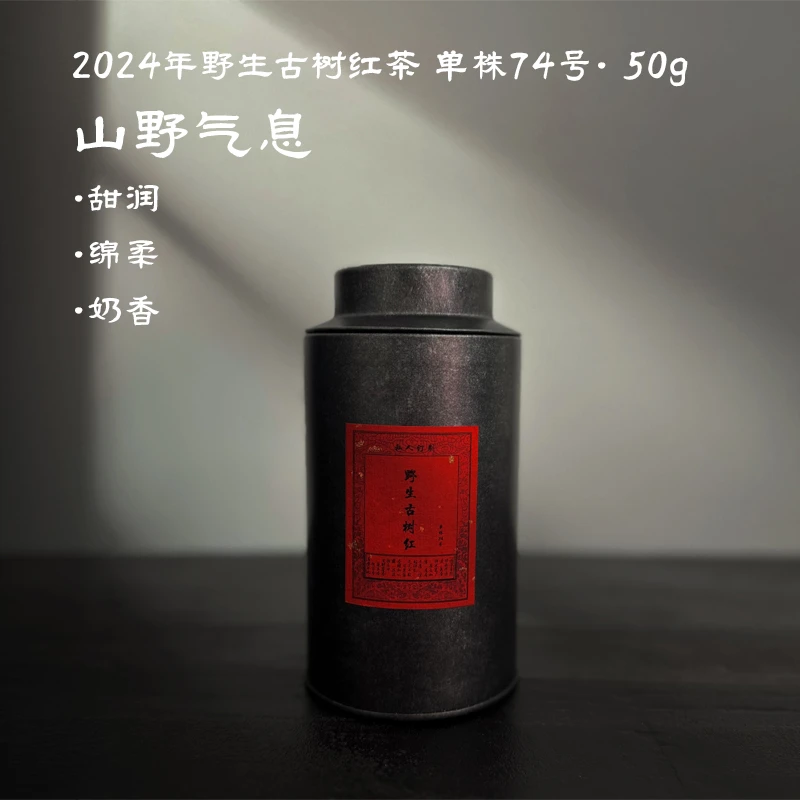 小鱼与木【君子】2023年野生古树红茶单株74号50g无量山蜜感有野韵