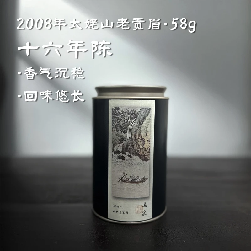 【君子】2008年老贡眉 58g 十六年陈老白茶老贡眉 福鼎磻溪甄选好茶