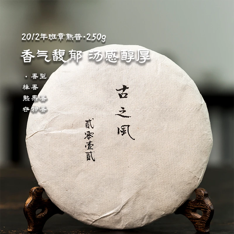 小鱼与木【知守】2012年班章古树普洱熟茶250g饼熟果香谷物香老熟茶