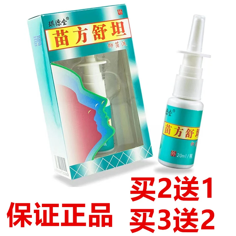 苗方舒坦鼻爽喷剂 濞爽抑菌液琪源堂成人鼻通喷雾