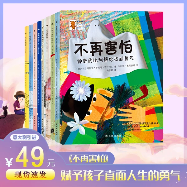 【意大利引进】不再害怕儿童勇气绘本身心健康成长必读漫画书