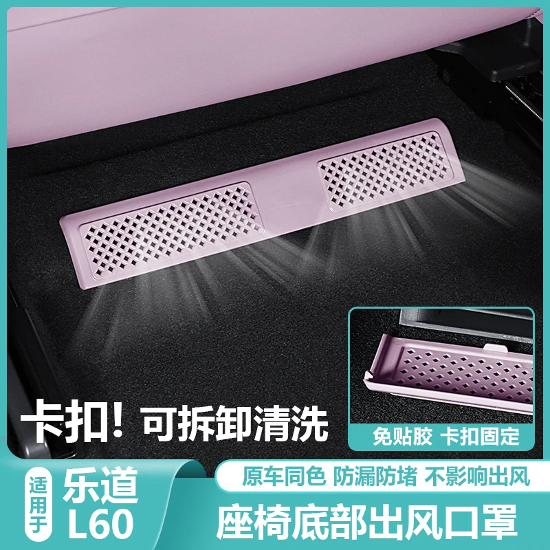 适用乐道L60座椅下空调出风口保护罩防尘堵盖汽车专用品改装配件