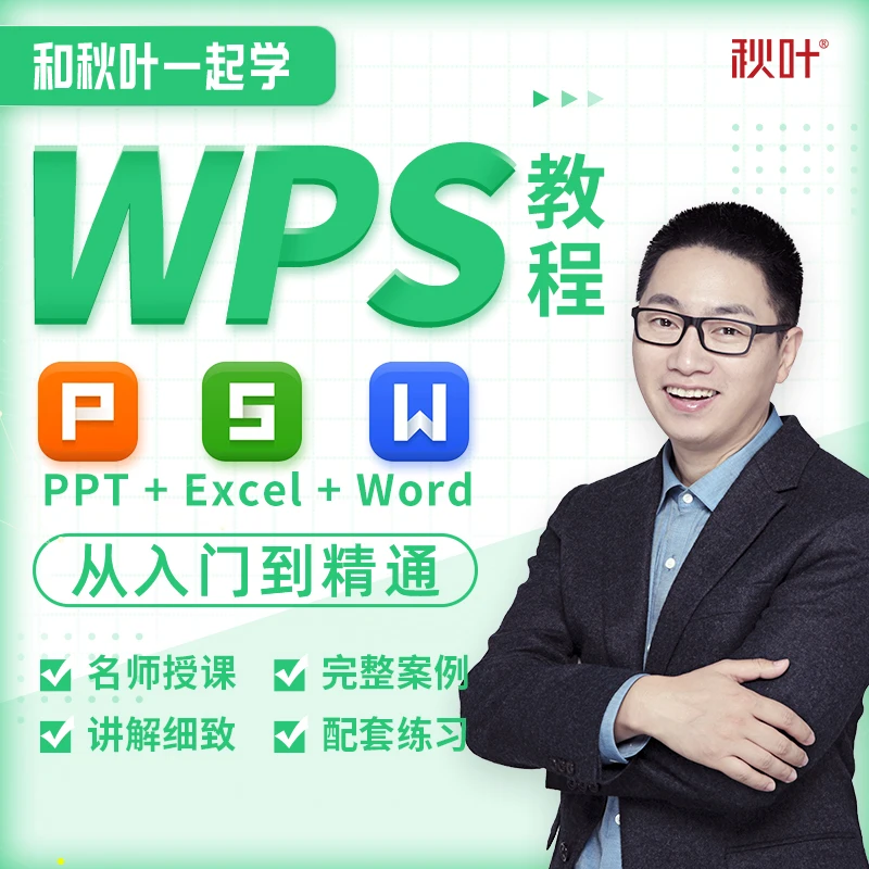 秋叶【秋叶网课】和秋叶一起学wps办公软件技能教程视频课