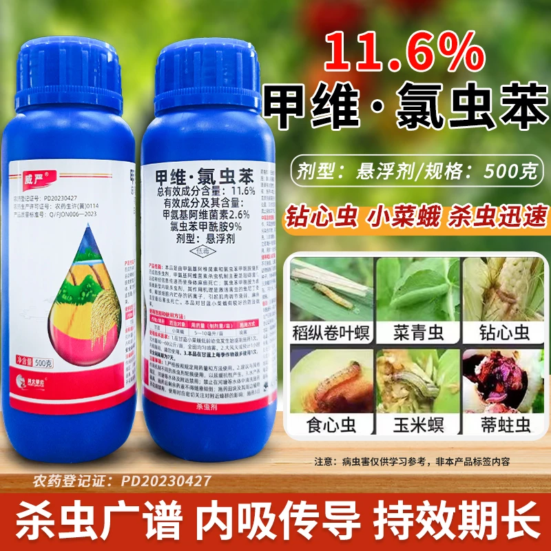 11.6%甲维氯虫苯水稻玉米钻心虫杀虫剂二化螟复配含量杀虫剂正品
