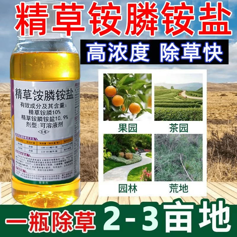正品精草铵膦铵盐除草剂草甘膦除草剂烂根剂水剂草铵膦农药高浓度
