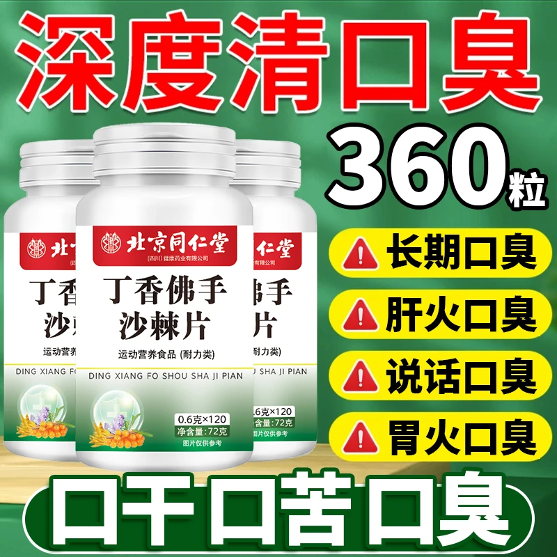 【买1发360粒】内廷上用丁香佛手沙棘片口气口腔异味口臭口苦
