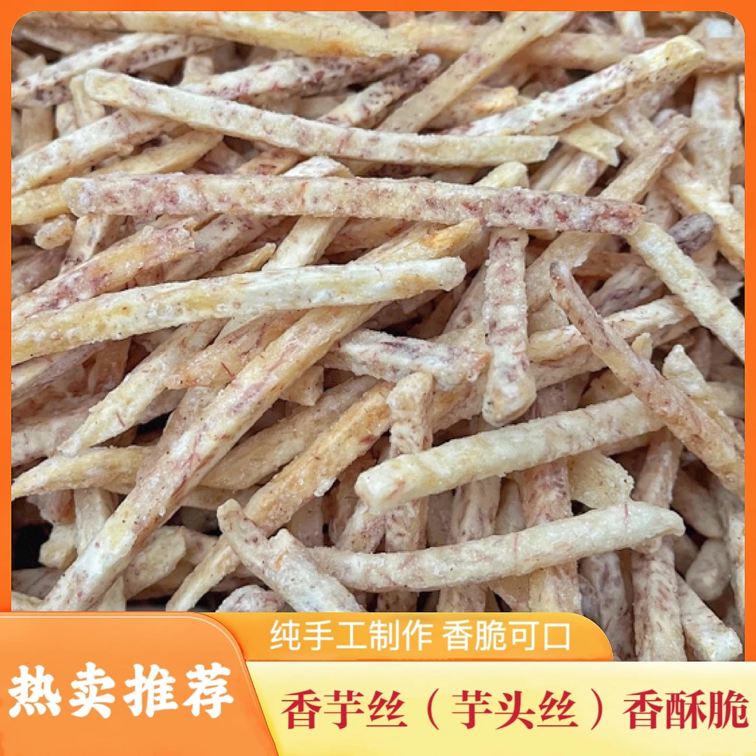 赣南会昌特产余氏香芋条油炸休闲解馋零食芋头丝芋头条原味香酥脆