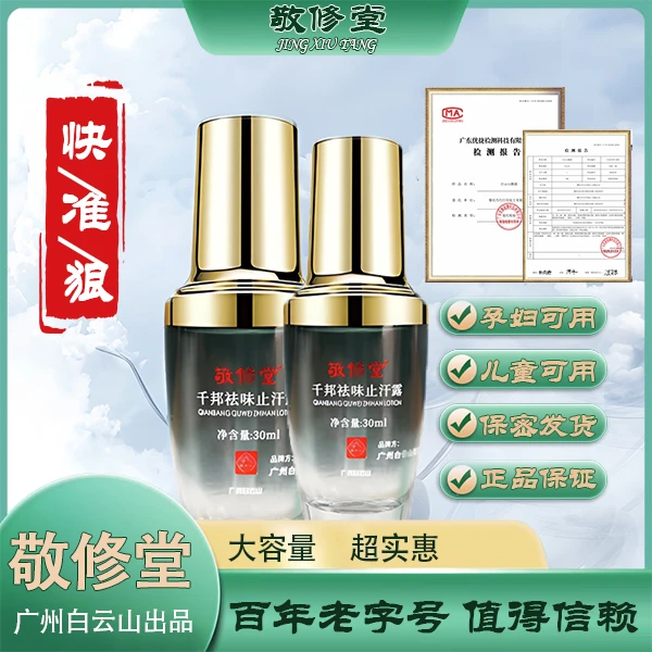 敬修堂止汗露 广药白云山百年品牌清纯型季节型遗传型后天型 祛味