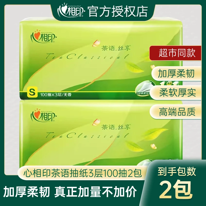 【新人支付0.01起】心相印抽纸母婴适用3层柔软亲肤吸水家用面巾纸