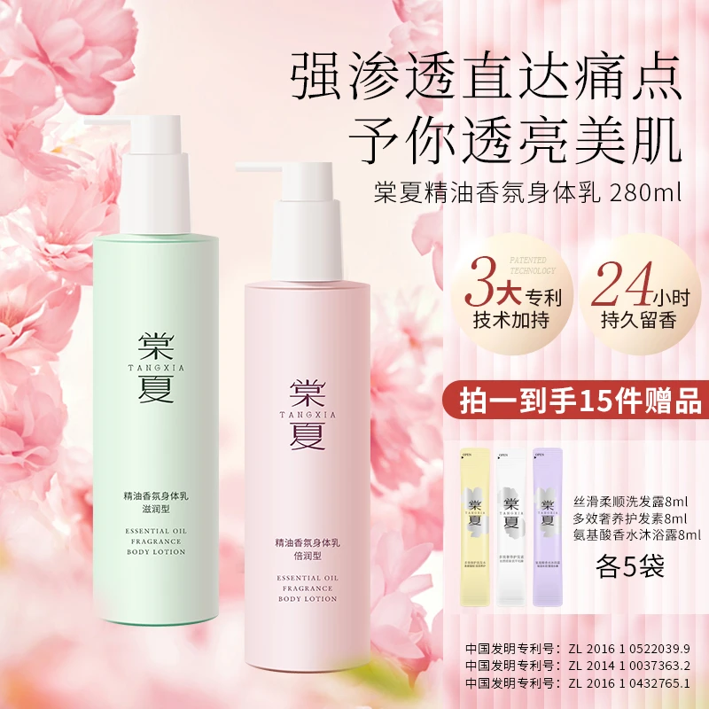棠夏精油香氛身体乳滋润型/倍润型280ml专利特护补水保湿滋润留香