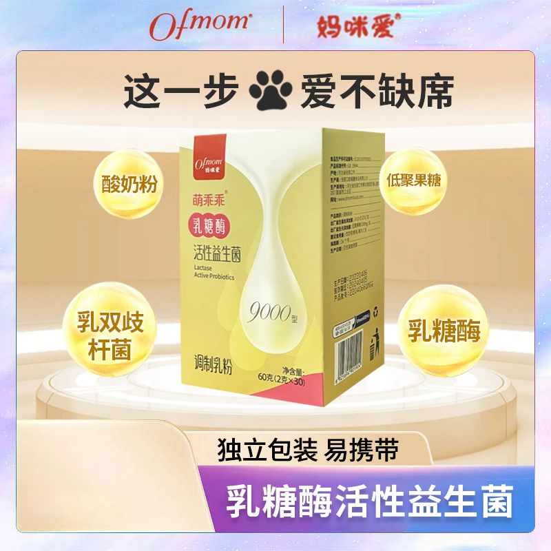 萌乖乖乳糖酶活性益生菌宝宝乳糖不耐受儿童