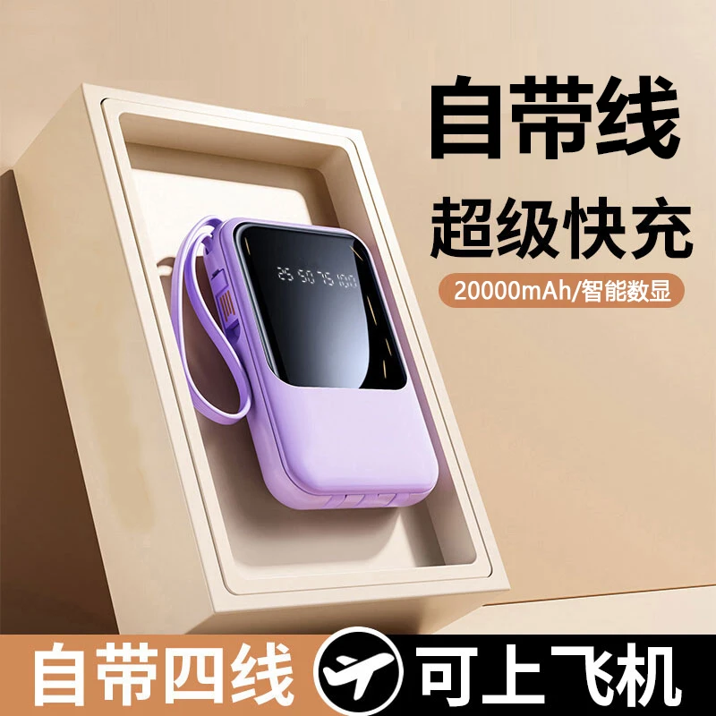 自带线充电宝大容量快充迷你便携移动电源适用于安卓苹果通用型