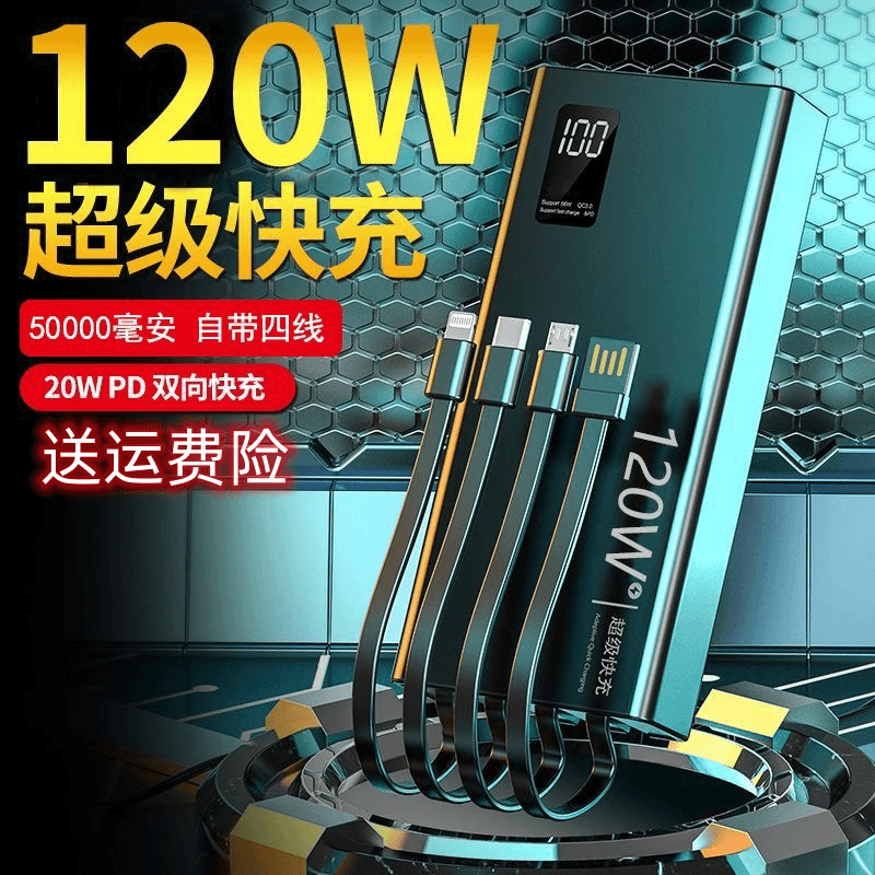 移动电源120W超级快50000毫安超薄2万充电宝通用新款闪充超大容量