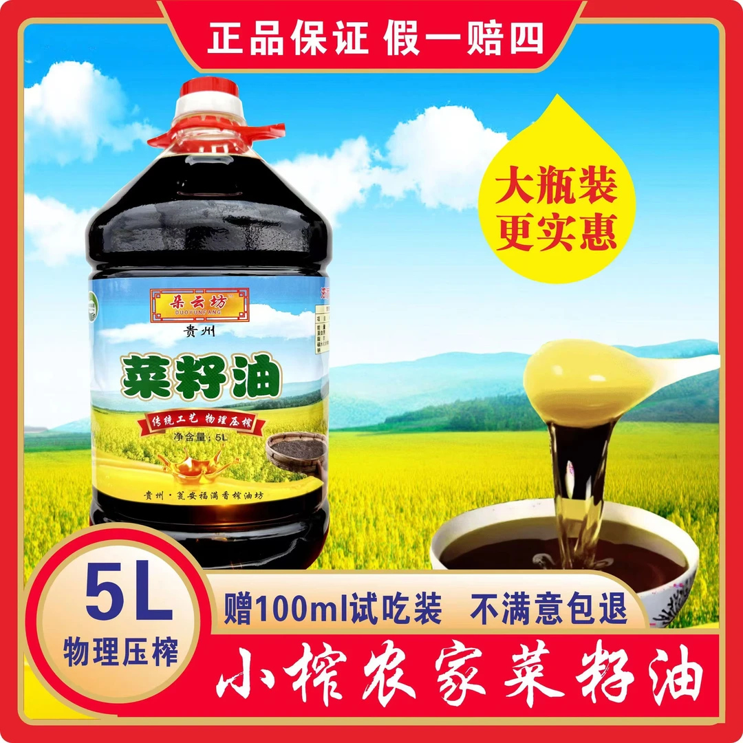 贵州朵云坊纯菜籽油5L/9.2斤传统物理压榨纯正浓香精选家乡菜籽