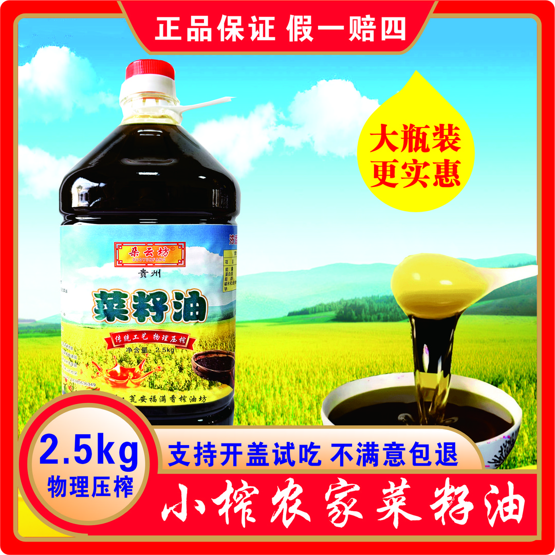 贵州朵云坊传统物理压榨2.5kg浓香纯菜籽油精选家乡味道地道飘香