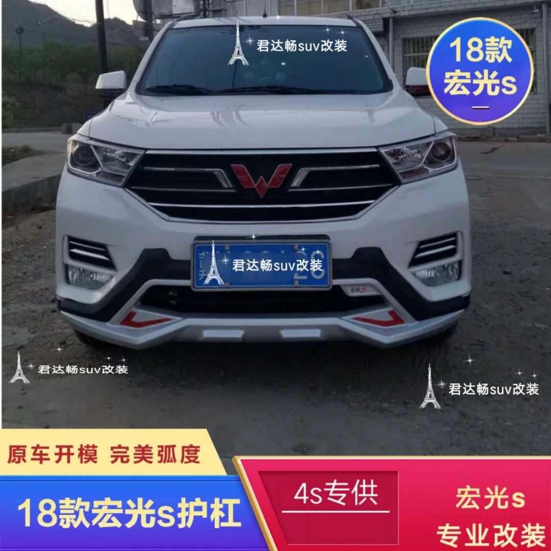 18·19款S前后保险杠宏光S护杠宏光s改装专用防撞杠宏光S