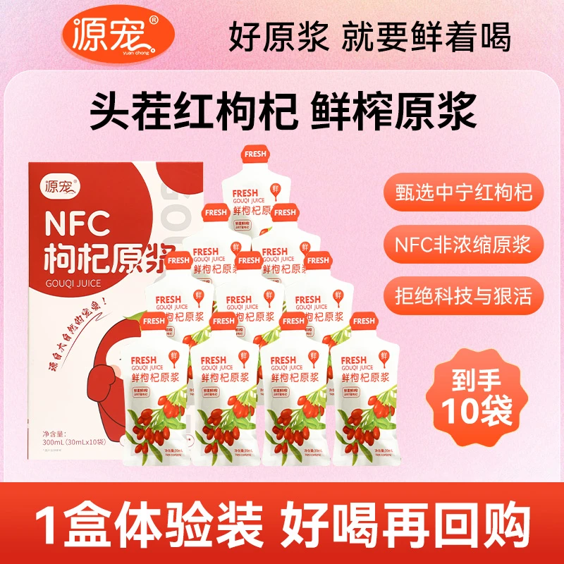 源宠优选红枸杞原浆头茬红枸杞NFC鲜榨原浆枸杞汁小袋营养新鲜
