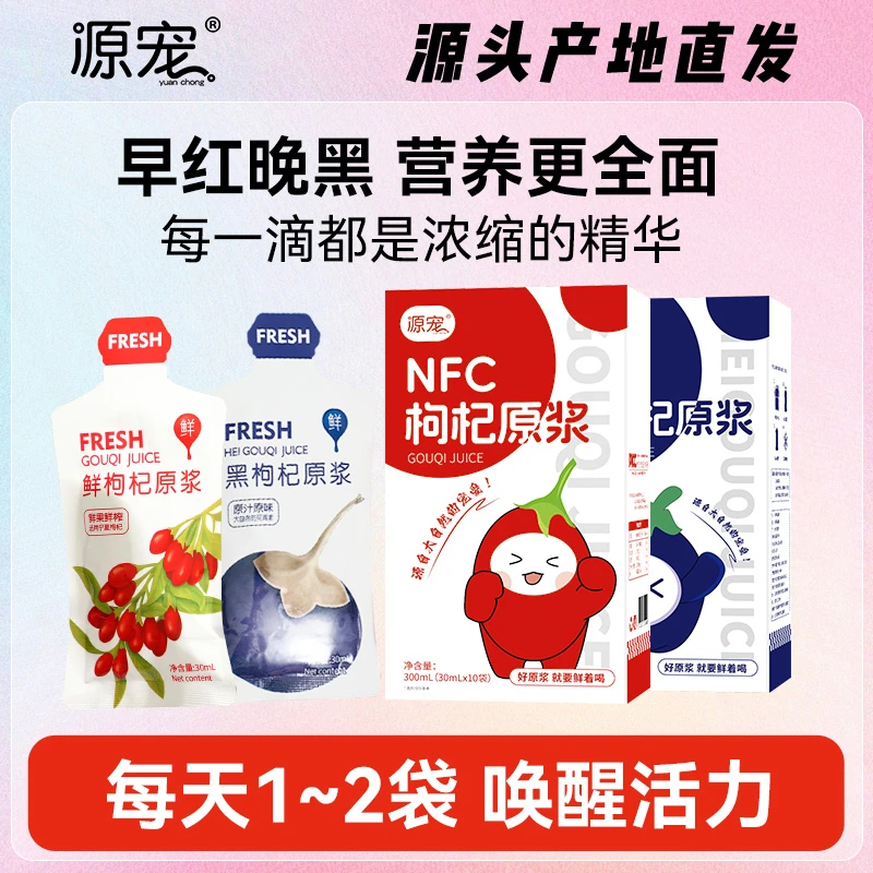 早红晚黑源宠枸杞原浆液营养组合优选宁夏头茬枸杞鲜榨浓缩枸杞汁