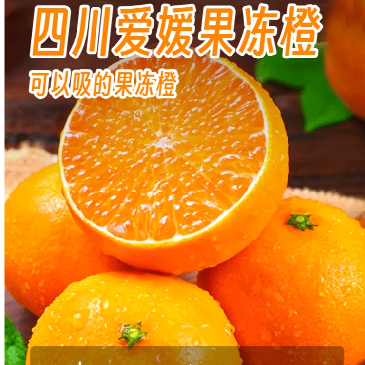 蒲江套袋爱媛果冻橙38号九甜一酸应季水果口口爆汁