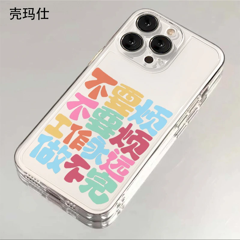 壳玛仕不要烦适用iphone15苹果13手机壳14promax透明12xr/11软壳x