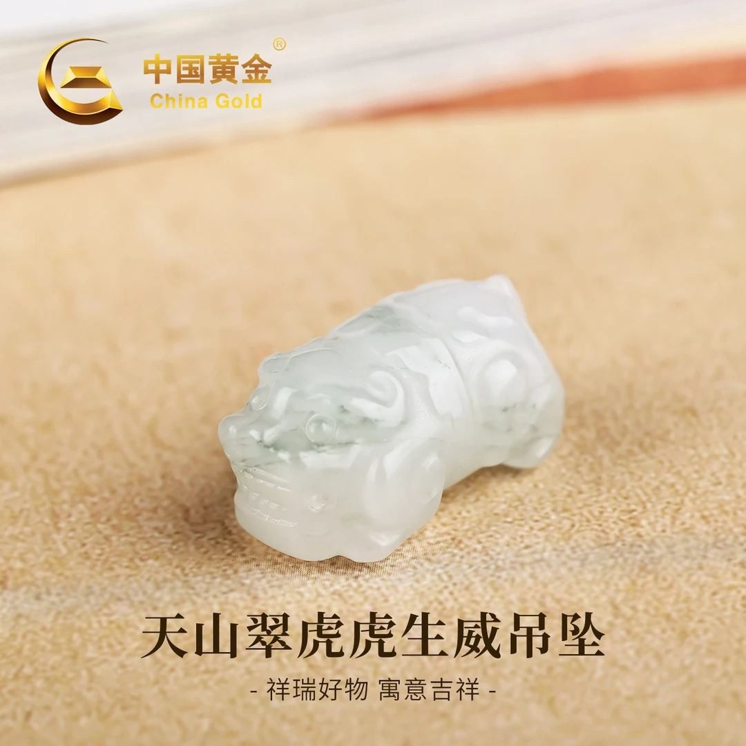 【中国黄金】天然天山翠精致虎虎生威挂件吊坠精雕时尚玉佩玉坠项链