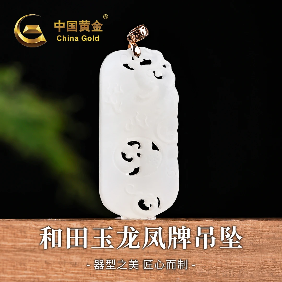 【中国黄金】18K金和田玉羊脂白玉龙凤牌吊坠温润玉佩项链约0.1g