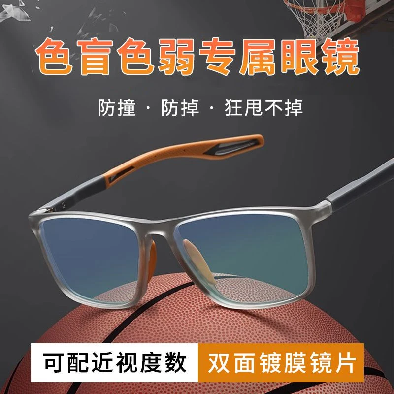 色盲色弱眼镜近视高清看色盲图谱男款超轻防撞跑步户外矫正红绿