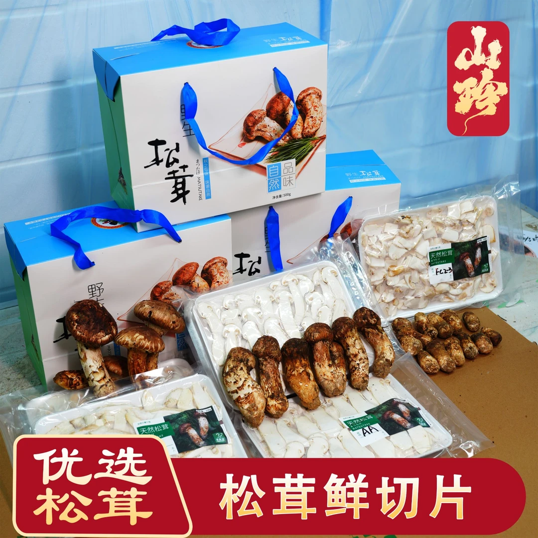 【松茸鲜切片】免洗免切 精品礼盒装
