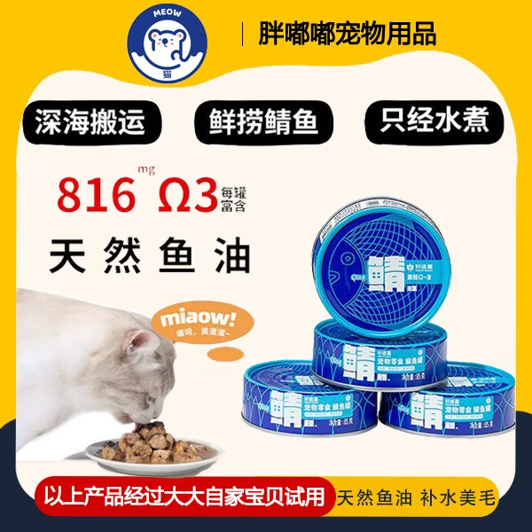 【新疆满6件包邮】好适嘉鲭鱼罐头天然鱼油补充营养美毛护肤成幼猫