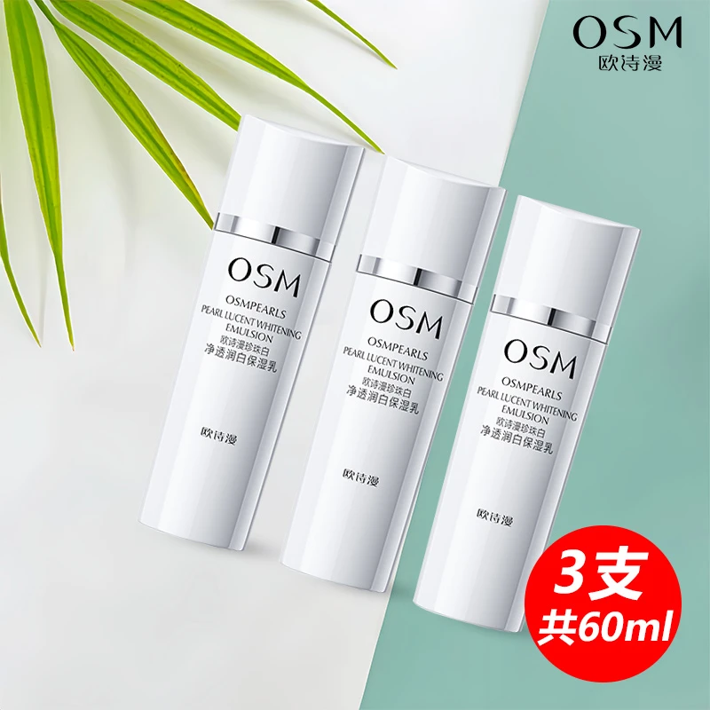 osm欧诗漫珍珠白保湿乳中样旅行装护肤品好携带美白保湿水光焕亮