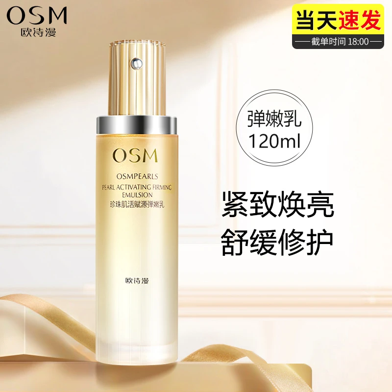 欧诗漫小橘灯乳液珍珠肌活赋源弹嫩乳补水提拉紧致抗皱官方正品女
